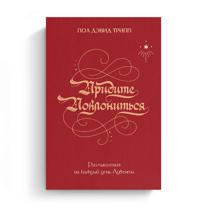 Come, Let Us Adore Him (Russian eBook)