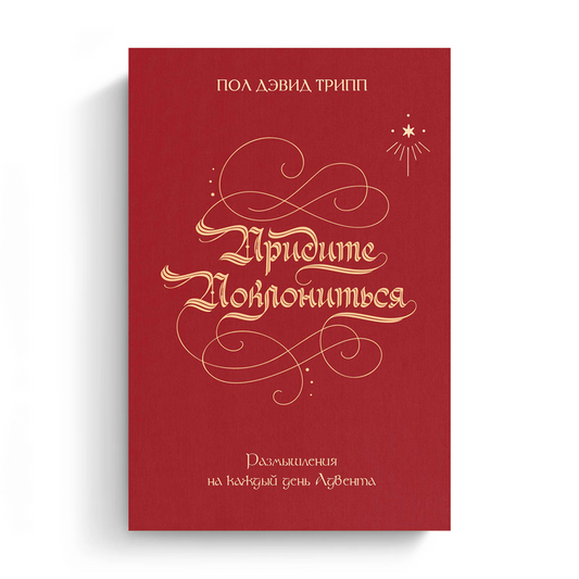 Come, Let Us Adore Him (Russian eBook)