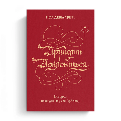 Come, Let Us Adore Him (Ukrainian eBook)