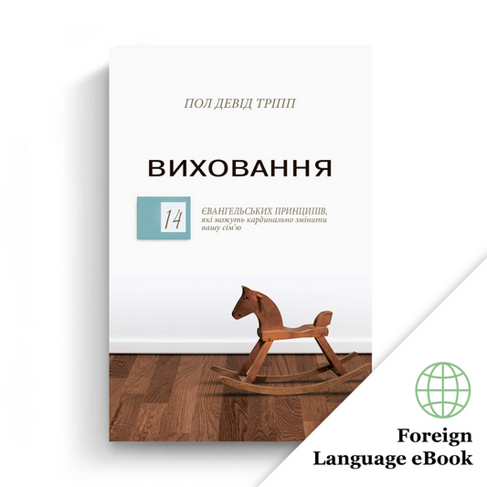 Parenting (Ukrainian eBook)