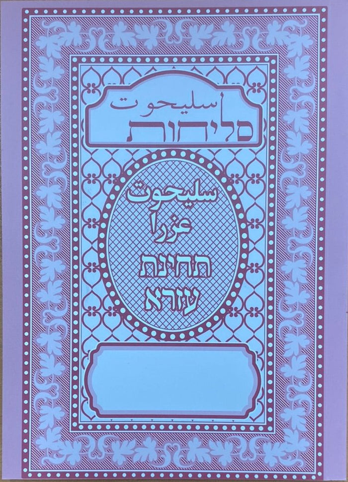 Persian Selichot Ezra - Mitzvahland.com