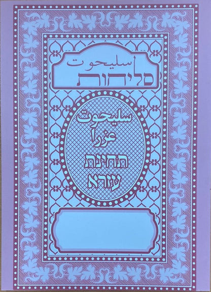 Persian Selichot Ezra - Mitzvahland.com