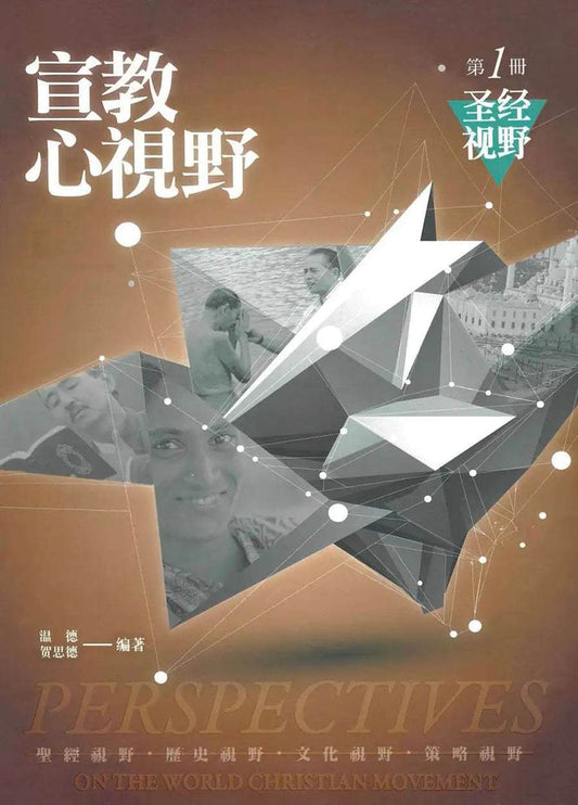 Perspectives on the World Christian Movement (Chinese Simplified Student Edition USA): A Reader (Volume 1) - MissionBooks.org