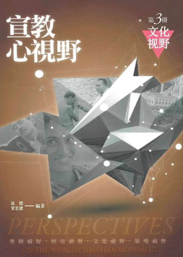 Perspectives on the World Christian Movement (Chinese Simplified Student Edition CAN): (Complete Set) - MissionBooks.org