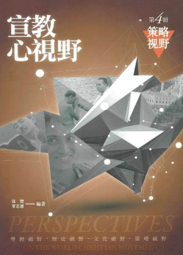 Perspectives on the World Christian Movement (Chinese Simplified Student Edition CAN): (Complete Set) - MissionBooks.org
