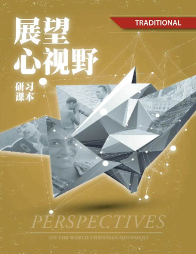 Perspectives on the World Christian Movement (Chinese Simplified Student Edition CAN): (Complete Set) - MissionBooks.org