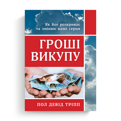 Redeeming Money (Ukrainian eBook)