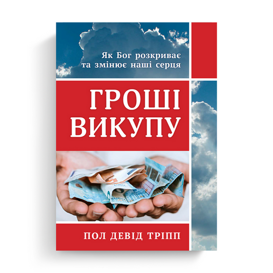 Redeeming Money (Ukrainian eBook)