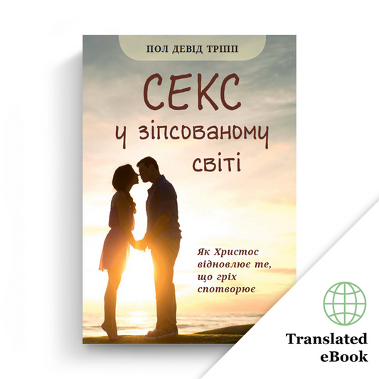 Sex in a Broken World (Ukrainian eBook)